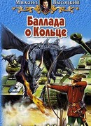 Баллада о Кольце