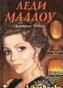 Леди Маллоу