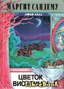 Цветок виселицы