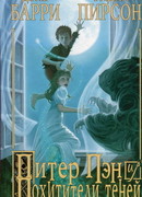 Питер Пэн и Похитители теней