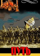 Путь Империи