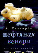 Нефтяная Венера