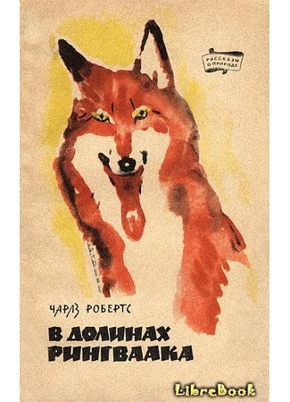 книга В долинах Рингваака (Red Fox) 03.01.13