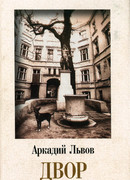 Двор. Книга 2