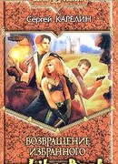 Возвращение Избранного