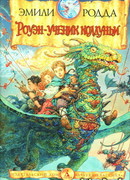 Роуэн в стране Зиба