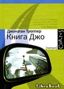 Книга Джо