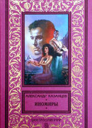 Иноземлянин(Альсино)