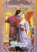 Притворщик