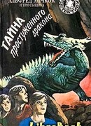 Тайна простуженного дракона