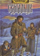 Скитальцы, книга первая