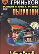 Ментовские оборотни