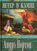 Ветер в Камне