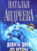 Девять дней до весны