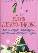 Салон мадам Кассандры, или Дневники начинающей ведьмы