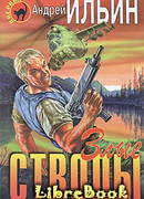 Злые стволы