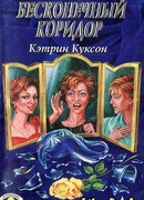 Бесконечный коридор