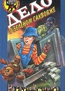 Дело о зеленом саквояже