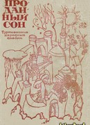 Проданный сон.