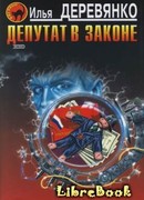 Депутат в законе