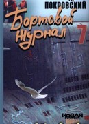 Бортовой журнал 7