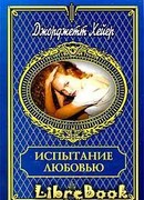 Испытание любовью