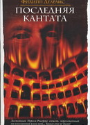 Последняя кантата