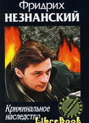 Криминальное наследство