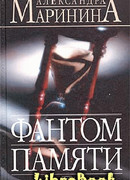 Фантом памяти
