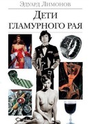 Дети гламурного рая