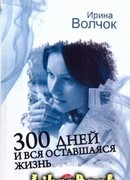 300 дней и вся оставшаяся жизнь