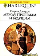 Между прошлым и будущим