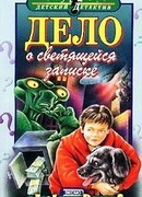 Дело о светящейся записке