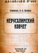 Иерусалимский ковчег