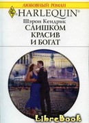 Слишком красив и богат