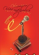 Точки над Ё