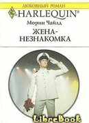 Жена-незнакомка