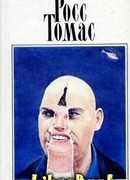 Подставные люди