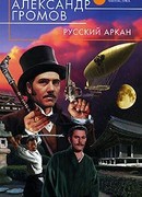 Русский аркан