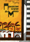 Происшествие на хуторе аль-Миниси