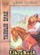 Тайный брак