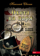Охота на царя