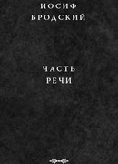Часть речи