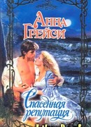 Спасенная репутация