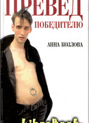 ПРЕВЕД победителю