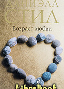 Возраст любви