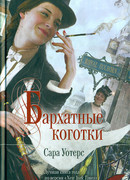 Бархатные коготки