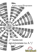 Записки программиста А.