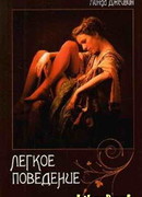 Легкое поведение