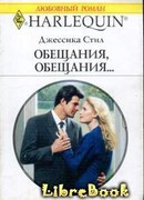 Обещания, обещания…